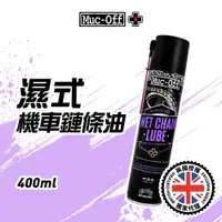 在飛比找蝦皮商城優惠-【Muc-Off】濕式機車鏈條油 400ml No.611 