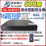 昇銳公司貨 HS-HU6321 監視器 16路8聲 同軸音頻 H.265 500萬 台灣製 2年保固 HISHARP