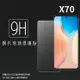 vivo X70 5G V2104 鋼化玻璃保護貼 9H 螢幕保護貼 鋼貼 鋼化貼 玻璃貼 玻璃膜 保護膜 手機膜