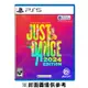 【PS5】Just Dance 舞力全開 2024《中文版》2023-10-24上市 墊腳石購物網