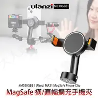 在飛比找iOPEN Mall優惠-三重☆大人氣☆ Ulanzi MA31 MagSafe 橫/