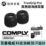 COMPLY TRUEGRIP PRO 真無線科技泡綿耳塞 含濾網 防汗設計 TWR200B | 強棒電子專賣店