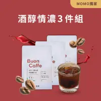 在飛比找momo購物網優惠-【Buon Caffe 步昂咖啡】酒醇情濃3件組 酒香調 M