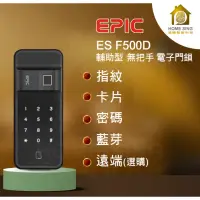 在飛比找蝦皮購物優惠-EPIC ES-F500D黑色  四合一 電子鎖 輔助鎖 指