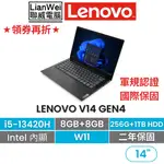 LENOVO 聯想 V14 14吋 商務軍規筆電 I5-13420H/16G/256G+1TB/W11/二年保