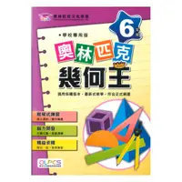 在飛比找樂天市場購物網優惠-蔡坤龍國小奧林匹克幾何王6年級