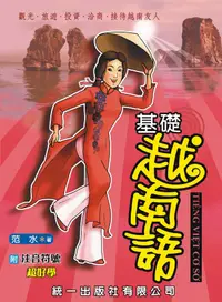 在飛比找誠品線上優惠-基礎越南語 (附注音符號/2CD)