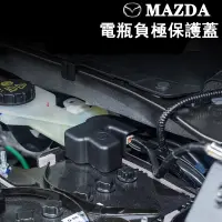 在飛比找蝦皮購物優惠-馬自達 MAZDA電池電瓶負極保護蓋 防塵蓋 mazda2 