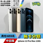 耍新機嚴選★無卡分期★IPHONE 12 PRO MAX 128G 中古機