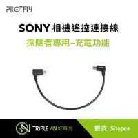 在飛比找蝦皮購物優惠-PILOTFLY探險者專用Sony相機遙控連接線-充電功能【