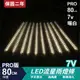 PRO版流星燈 7V 80cm【暖色】 10支/一組 流星燈條 燈管 流星雨燈 LED燈條台灣發貨 保固二年