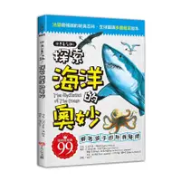 在飛比找蝦皮商城優惠-世界真有趣探索海洋的奧妙(卡蒂.佛朗哥) 墊腳石購物網