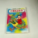 【懶得出門二手書】《中國成語故事(彩色修訂版)》│書佑│楊真砂│七成新(22G34)