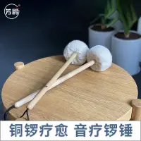 在飛比找蝦皮商城精選優惠-芳鷗音療鑼槌銅鑼師專業鑼錘瑜伽療愈銅鑼浴銅鑼頌缽療愈廠家直營