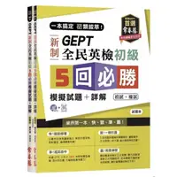 在飛比找蝦皮購物優惠-全新現貨 全民英檢 一本搞定 初類拔萃！GEPT新制全民英檢