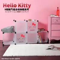 在飛比找松果購物優惠-【Hello Kitty】正版三麗鷗授權 經典款 9格無門百