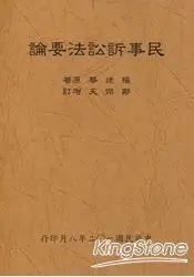 在飛比找樂天市場購物網優惠-民事訴訟法要論(全)