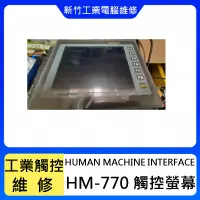在飛比找蝦皮購物優惠-新竹工業人機介面維修-HUMAN MACHINE INTER
