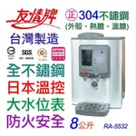 友情牌 8L不鏽鋼溫熱開飲機 RA-5532