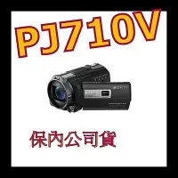 在飛比找Yahoo!奇摩拍賣優惠-《保內公司貨》SONY PJ710V 數位攝影機 非 PJ8