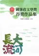 2015鍾肇政文學獎得獎作品集 (二手書)