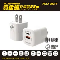 在飛比找松果購物優惠-POLYBATT GaN氮化鎵33W 雙孔PD+QC 手機平