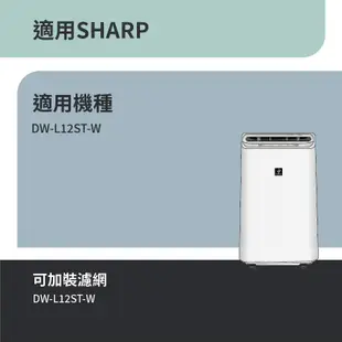 適用Sharp夏普 DW-L12ST-W DW-L12ST除濕機 加裝濾網 HEPA濾網 濾芯