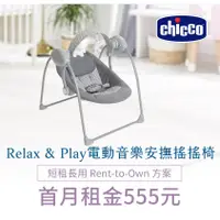 在飛比找蝦皮商城優惠-【momMe租賃】[Chicco 18型]chicco Re