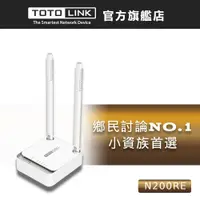 在飛比找蝦皮商城優惠-TOTOLINK N200RE 小宅專用 無線迷你WiFi網