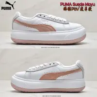 在飛比找Yahoo!奇摩拍賣優惠-特惠  PUMA Suede Mayu 休閒鞋 復古運動鞋 