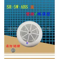 在飛比找蝦皮購物優惠-消防器材批發門市  SH-5W-ABS 5W L級 仙暉消防