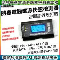 在飛比找PChome24h購物優惠-power 電腦主機殼電源供應器檢測器 液晶電源供應測試儀 