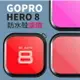 【eYe攝影】現貨 含防丟繩 副廠配件 GoPro HERO 8 紅色潛水濾鏡 防水盒用 10-20米 濾鏡