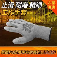 在飛比找momo購物網優惠-4入 PU塗層塑膠防護手套 止滑耐磨精細工作手套 防滑手套 