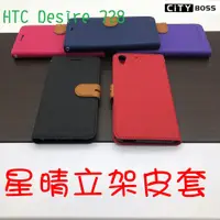 在飛比找蝦皮購物優惠-HTC Desire 728 星晴立架皮套 可立式 支架 側