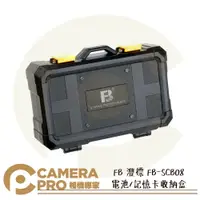 在飛比找樂天市場購物網優惠-◎相機專家◎ 灃標 FB-SCB08 電池盒 記憶卡 收納盒