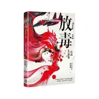 在飛比找momo購物網優惠-放毒：台語小說集