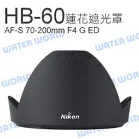 在飛比找樂天市場購物網優惠-NIKON HB-60 遮光罩 HB60 蓮花 AF-S 7