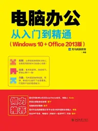 在飛比找樂天kobo電子書優惠-电脑办公从入门到精通（Windows 10+Office 2