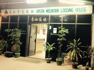 綠山小屋別墅Green mountain lodging house