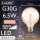 【LUXTEK】LED燈絲燈泡 大圓球型 6.5W E27 黃光 琥珀燈罩 可調光 5入（G30）