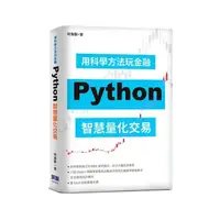 在飛比找momo購物網優惠-用科學方法玩金融：Python智慧量化交易