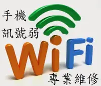 在飛比找Yahoo!奇摩拍賣優惠-手機維修 WIFI 訊號弱 沒訊號 IPHONE SONY 