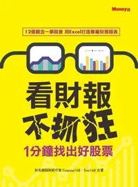 在飛比找樂天kobo電子書優惠-看財報不抓狂1分鐘找出好股票: 12個觀念一學就會 用exe