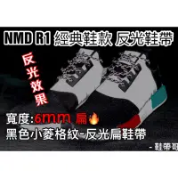 在飛比找蝦皮購物優惠-現貨 3M反光小菱格紋鞋帶  NMD Yeezy350 椰子