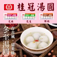 在飛比找momo購物網優惠-【桂冠】桂冠湯圓-花生/芝麻/鮮肉湯圓x任選8包(任選芝麻/