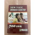 全新 NEW TOEIC 新制多益 常用單字 700袋著走