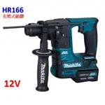 【電筒魔】 全新 公司貨 MAKITA 牧田 HR166D 無刷充電式 鎚鑽 電鎚鑽 HR166