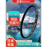 在飛比找ETMall東森購物網優惠-Kenko肯高RealPro UV鏡67mm 77mm 49