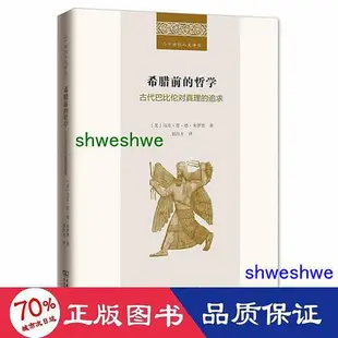 - 希臘前的哲學古代巴比倫對真理的追求 外國哲學 [美]馬克·範·德·米羅普 著  - 978710018771